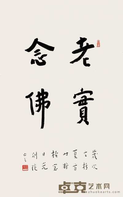 弘一 行书“老实念佛” 立轴　 46×28.5cm